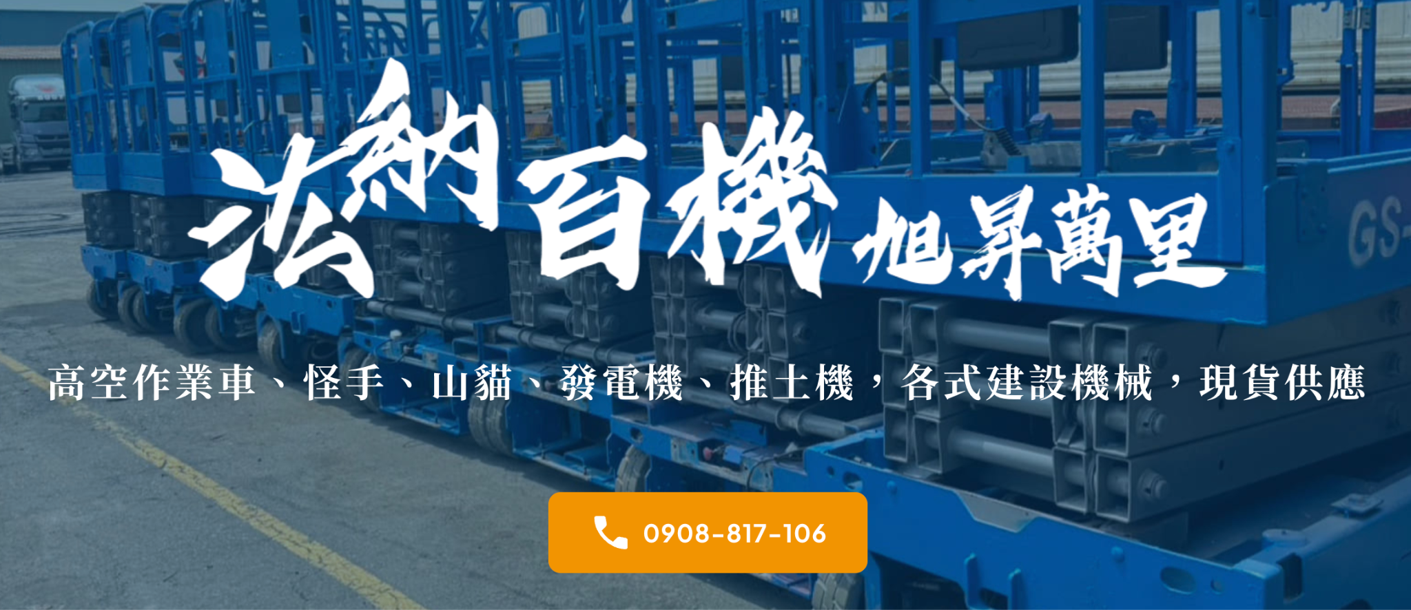 高空車報價諮詢汯旭貿易