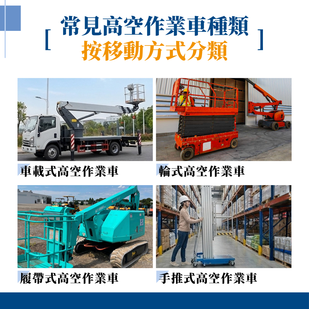 常見高空作業車種類：按移動方式分類