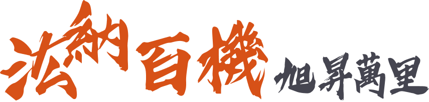 法納百機 旭昇萬里